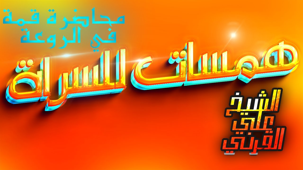 همسات للسراة_محاضرة قمة في الروعة_الشيخ علي القرني