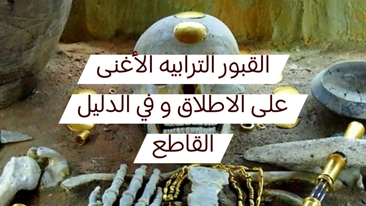 القبور الترابيه التكنيزيه الاغنى على وجه التاريخ بعيدا عن الزيف والتضليل والكذب بالدليل القاطع