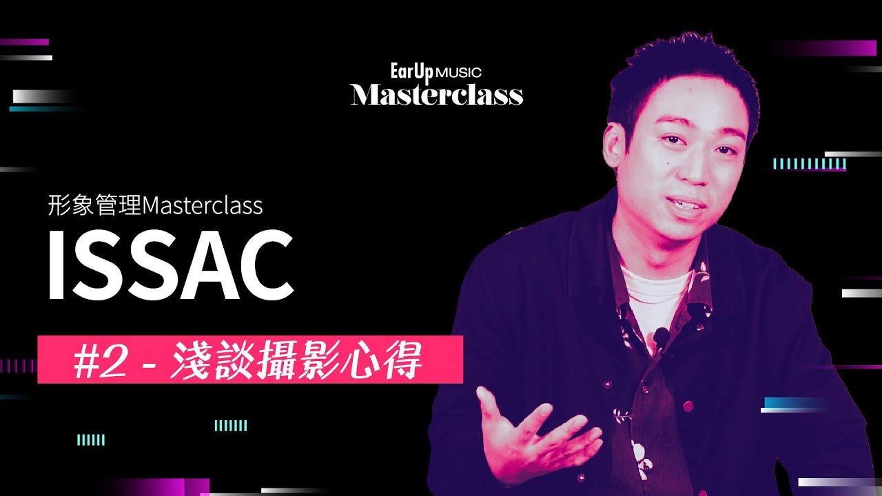 Issac Lam #2 - 淺談攝影心得【Ear Up Masterclass 2022】
