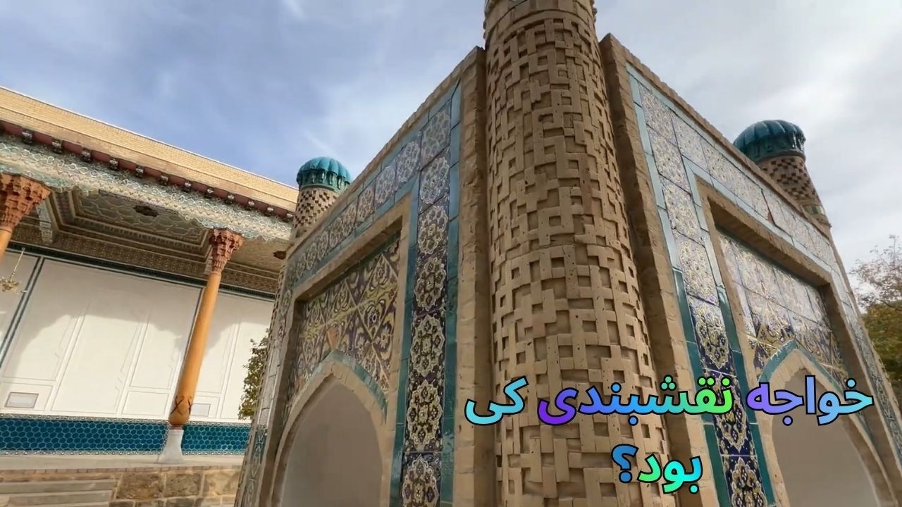 خواجه بها‌الدین نقشبندی | عارف بزرگ و پیر طریقت نقشبندیه