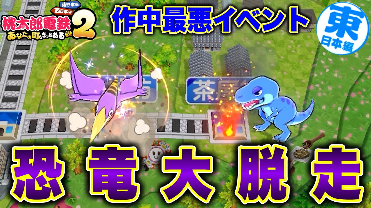 【桃鉄2】毎月2000億超え！？キングボンビー以上の脅威「恐竜大脱走」！！ [完全初見で遊ぶ桃太郎電鉄2〜あなたの町もきっとある〜100年実況プレイ！東日本編 Part53]