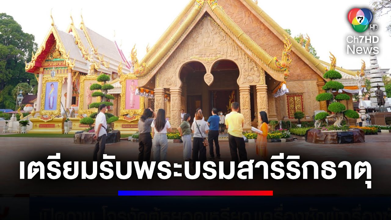 เตรียมสถานที่รับพระบรมสารีริกธาตุมาประดิษฐาน จ.อุบลราชธานี | สนามข่าวเสาร์-อาทิตย์
