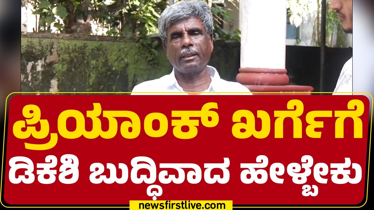 Kota Srinivas Poojary : Priyank Khargeಗೆ CM DK Shivakumar ಬುದ್ಧಿವಾದ ಹೇಳ್ಬೇಕು |@newsfirstkannada