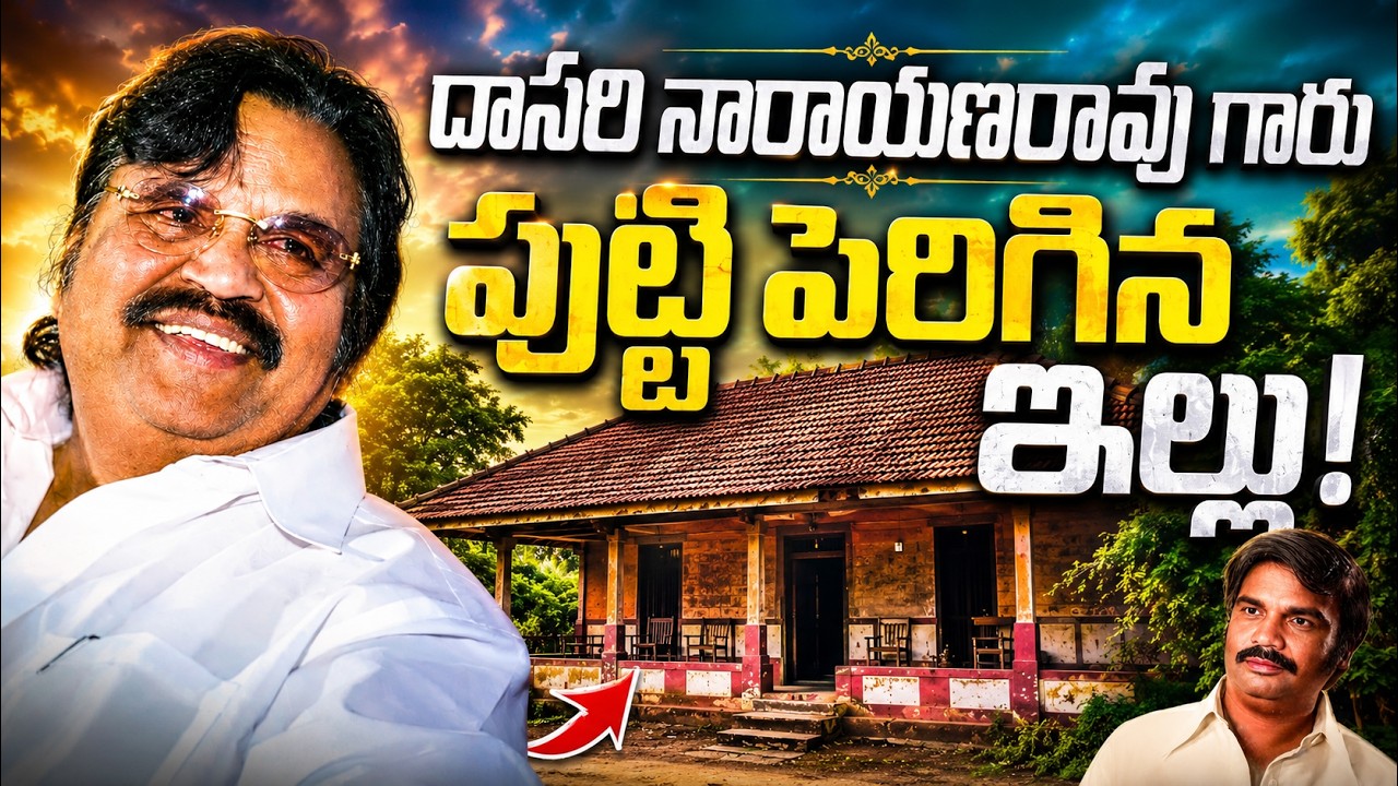 దాసరి నారాయణరావు గారు  పుట్టిపెరిగిన ఇల్లు | dasari narayanarao home tour  | Raja Telugu Vihari
