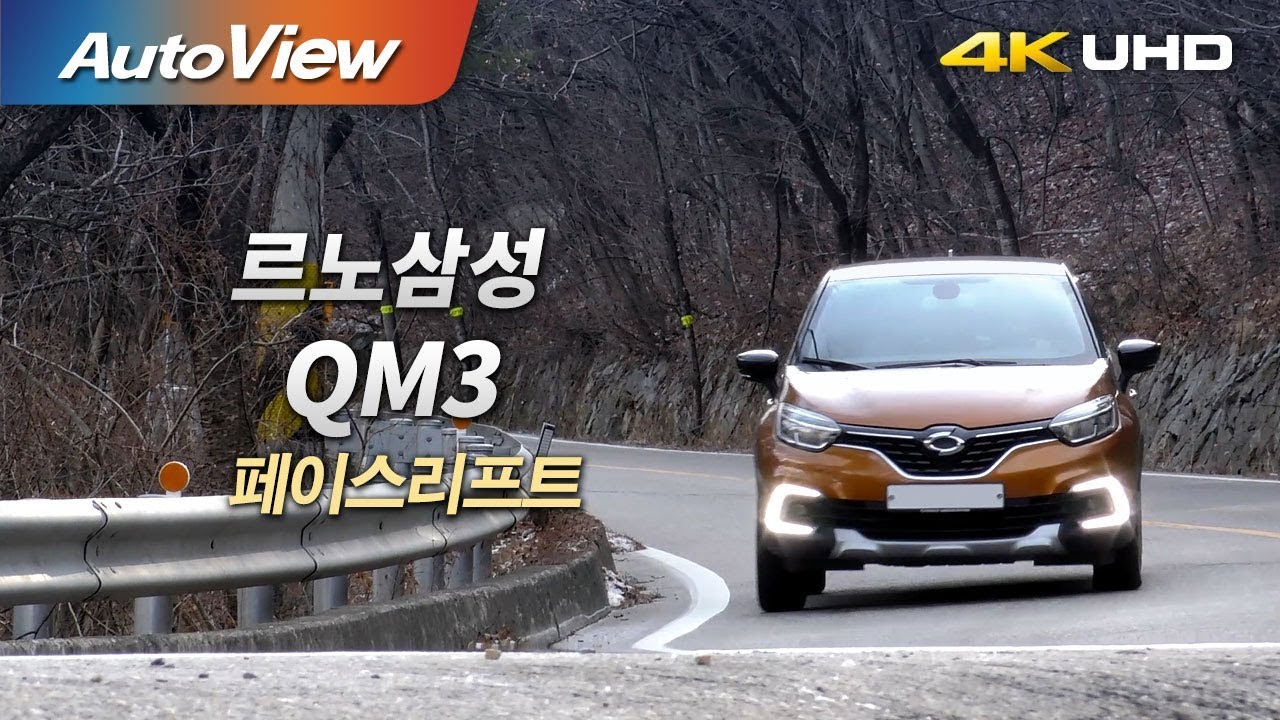 르노삼성 QM3 (페이스리프트) 2018 시승기 4K [오토뷰]