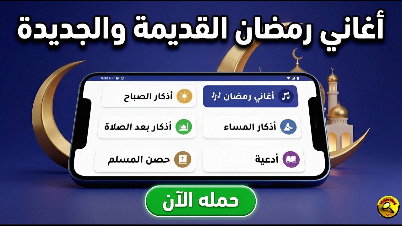 رفيقك اليومي في رمضان | أغاني وأذكار 📿