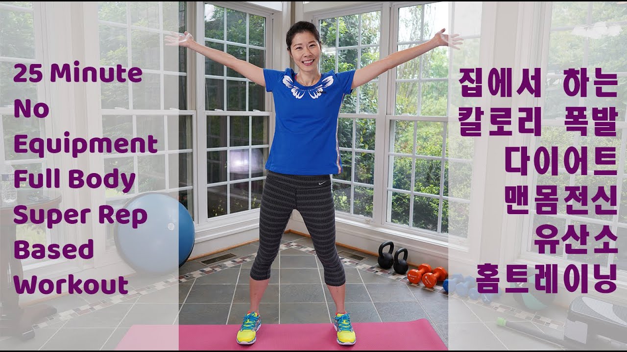 IntervalUp 25 Minute No Equipment Full Body Super Rep based Workout 집에서 하는 칼로리 폭발 다이어트 유산소 홈트레이닝