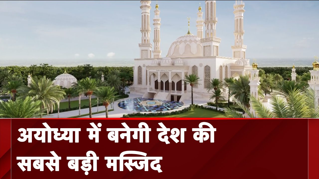 Ayodhya में बनने जा रही भारत की सबसे बड़ी Mosque का डिजाइन और नाम फाइनल