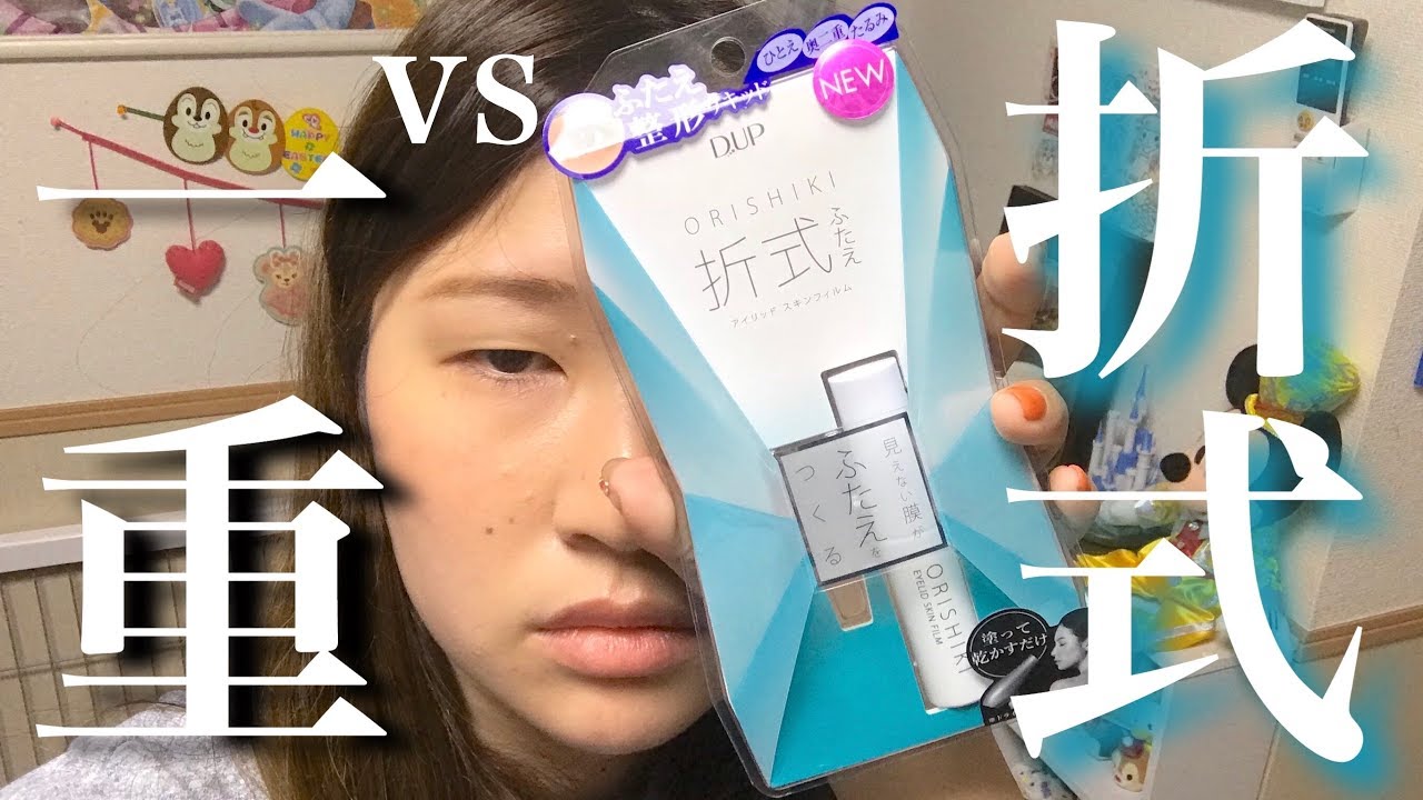 【折式】この安さで二重ができる時代になった。