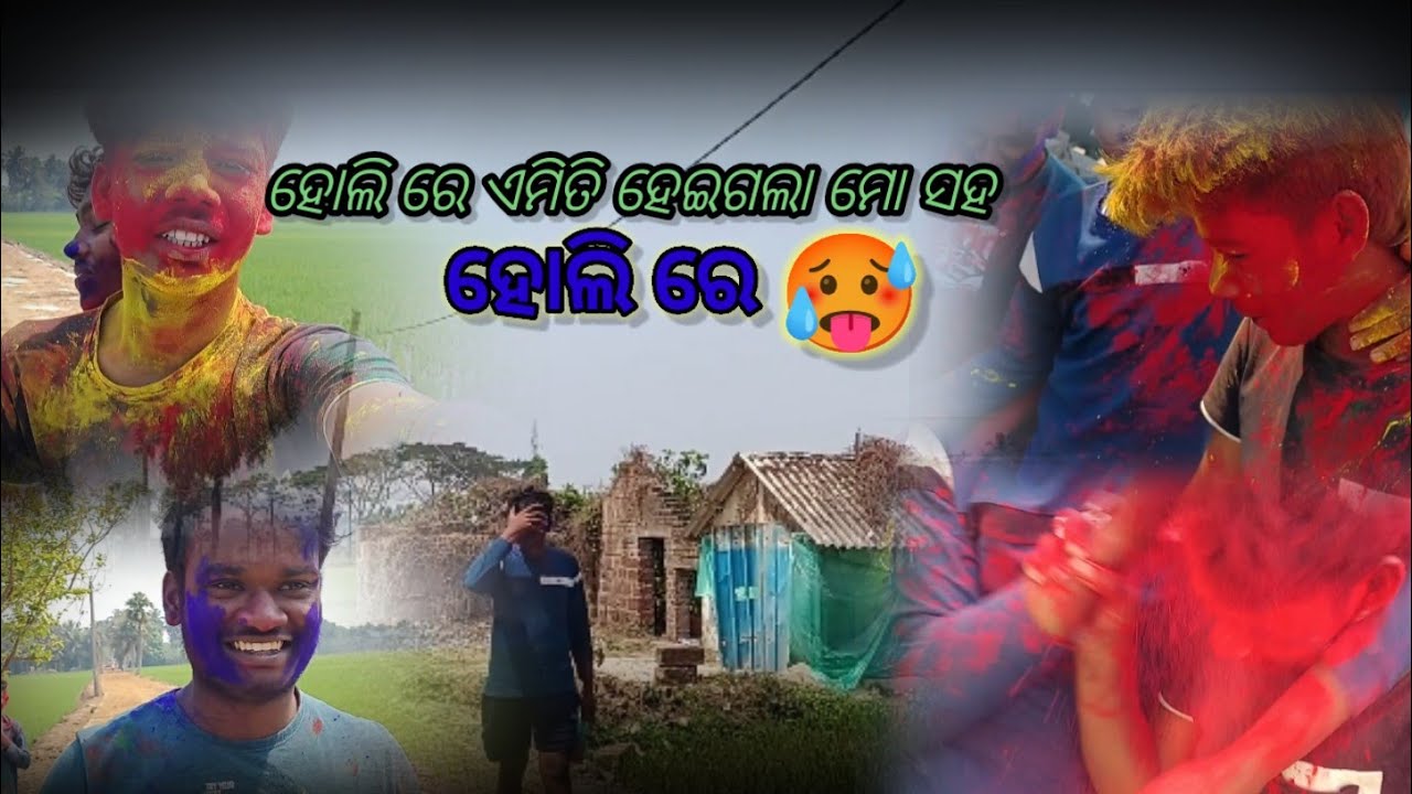 ହୋଲି ରେ ଏମିତି ହେଲା ମୋ ସହ 😅🥵#happyholi #viralshortvideo #comedyfilms #whowillbemy #@rajkumarrVlogs