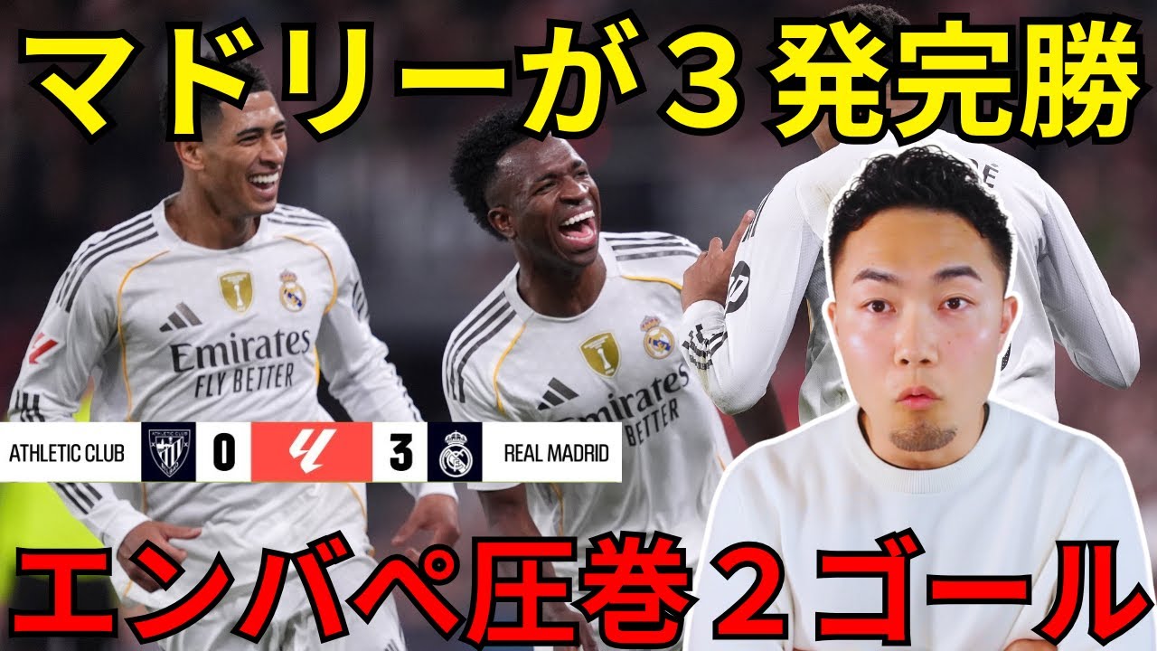 マドリーがビルバオに勝利、エンバぺゴラッソ連発【IG切り抜き】