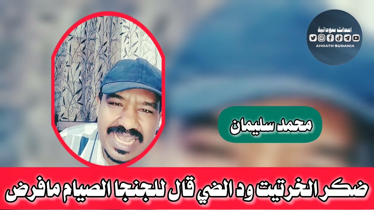 مفتي الجنجوووويد ود الضي للصيام_محمد سليمان 