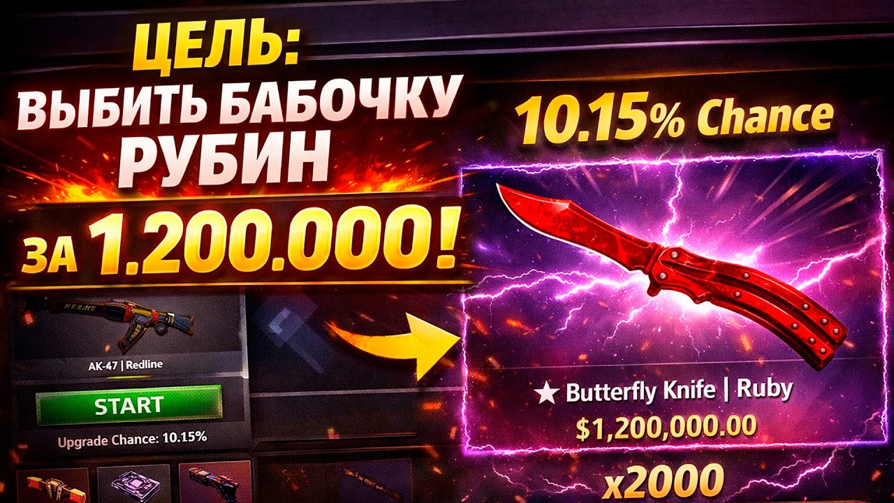 ЦЕЛЬ: ВЫБИТЬ БАБОЧКУ РУБИН ЗА 1.200.000 НА UPGRADER! (CS2/КС2)