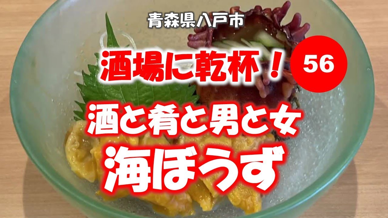 酒場に乾杯！ 56軒目／海ぼうず