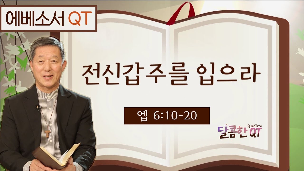 달콤한 QT 서정오목사의 에베소서 묵상 21: 전신갑주를 입으라 (에베소서 6:10-20)
