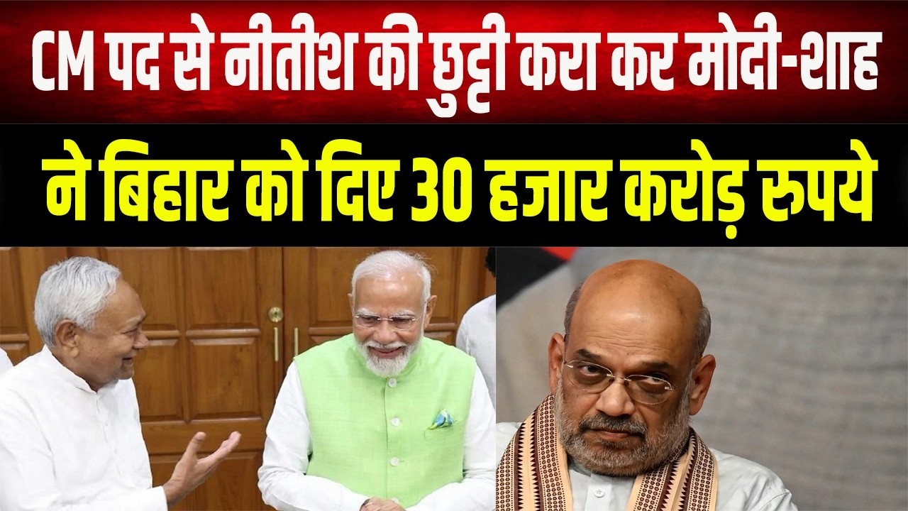 नीतीश कुमार की 'छुट्टी' और बिहार का विकास? जानिए 30 हजार करोड़ के पैकेज का पूरा सच
