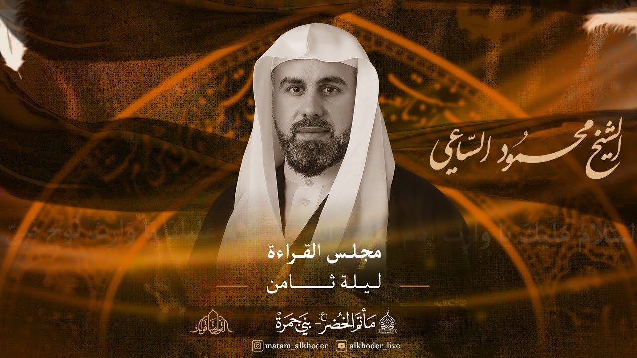 الشيخ محمود الساعي | ليلة الثامن من محرم الحرام 1445هـ