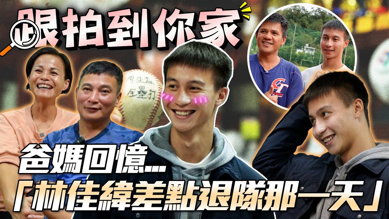 中職 》跟拍到你家 🎬 林佳緯 自爆差點哭著退隊 合體張班長回憶當年被狠訓【 MOMO 瘋運動 】