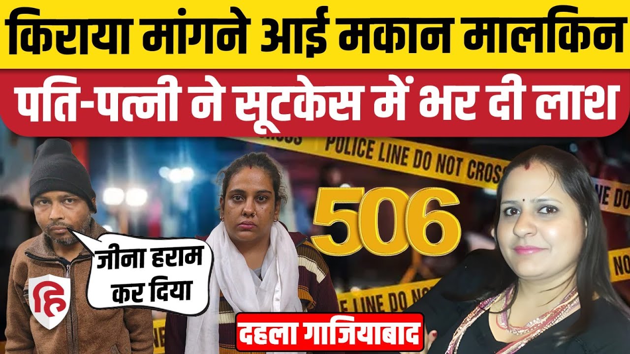 Ghaziabad Aura Chimera Society में किराया मांगने पर मकान मालकिन की हत्या | Rajnagar Extension