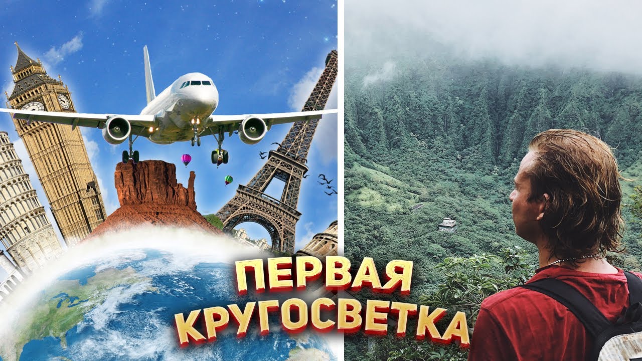 🌍 Самое первое кругосветное путешествие в Мире
