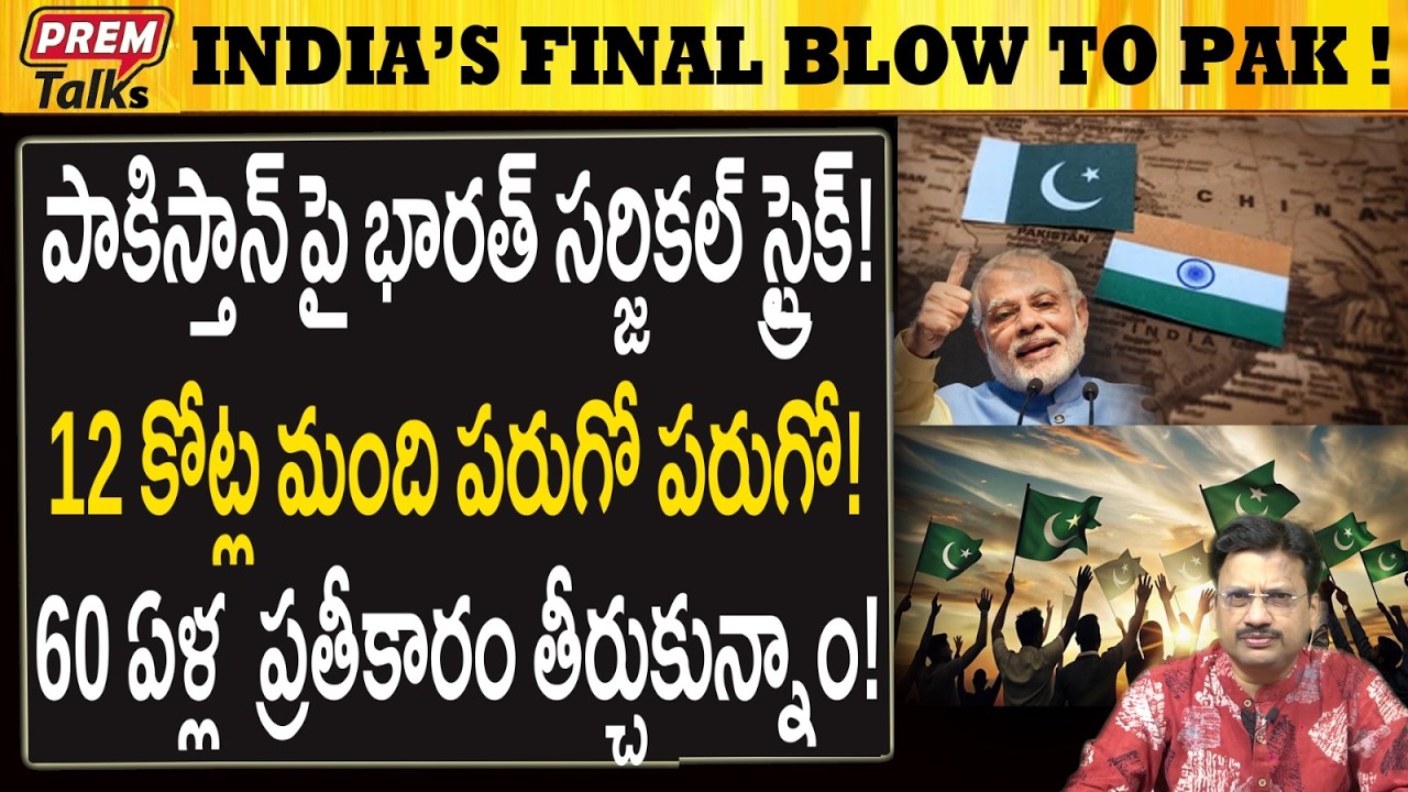 పాకిస్తాన్ పై భారత్ అంతిమ దాడి! 60 ఏళ్ల  ప్రతీకారం! India's Surgical Strike on Pak! 60 Years Payback