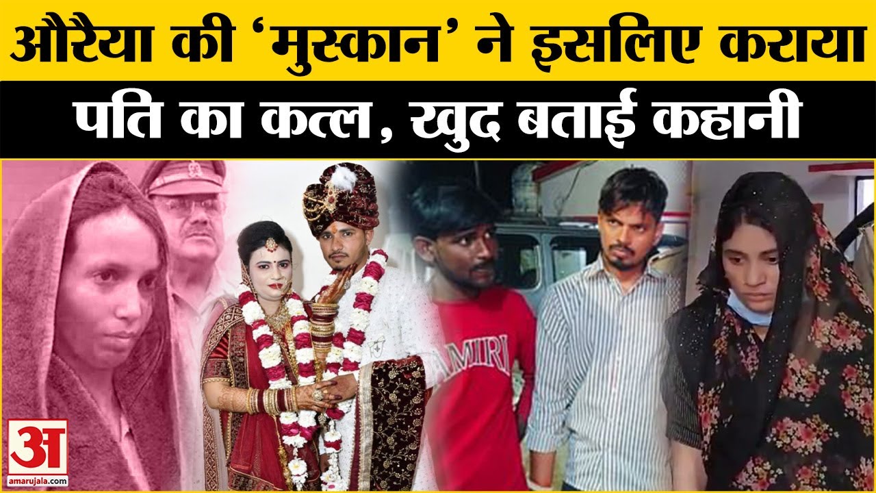Auraiya Crime Case: Meerut की तरह औरैया में Pragati ने शादी के 15वें ही दिन पति का कराया कत्ल!