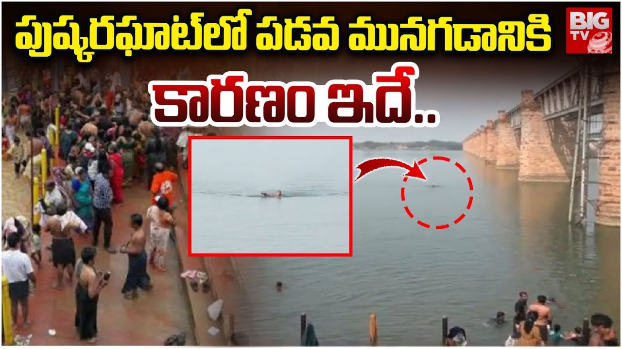పుష్కరఘాట్ లో పడవ మునగడానికి కారణం ఇదే..| Pushkaraghat Boat Incident | BIG TV