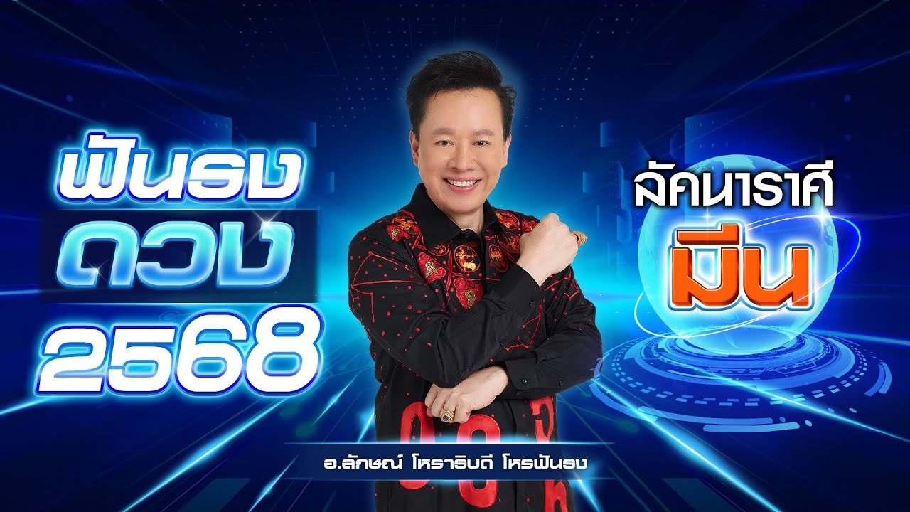 ฟันธงดวงปี 2568 ลัคนาราศีมีน โดย อ.ลักษณ์ โหราธิบดี | thefuntong