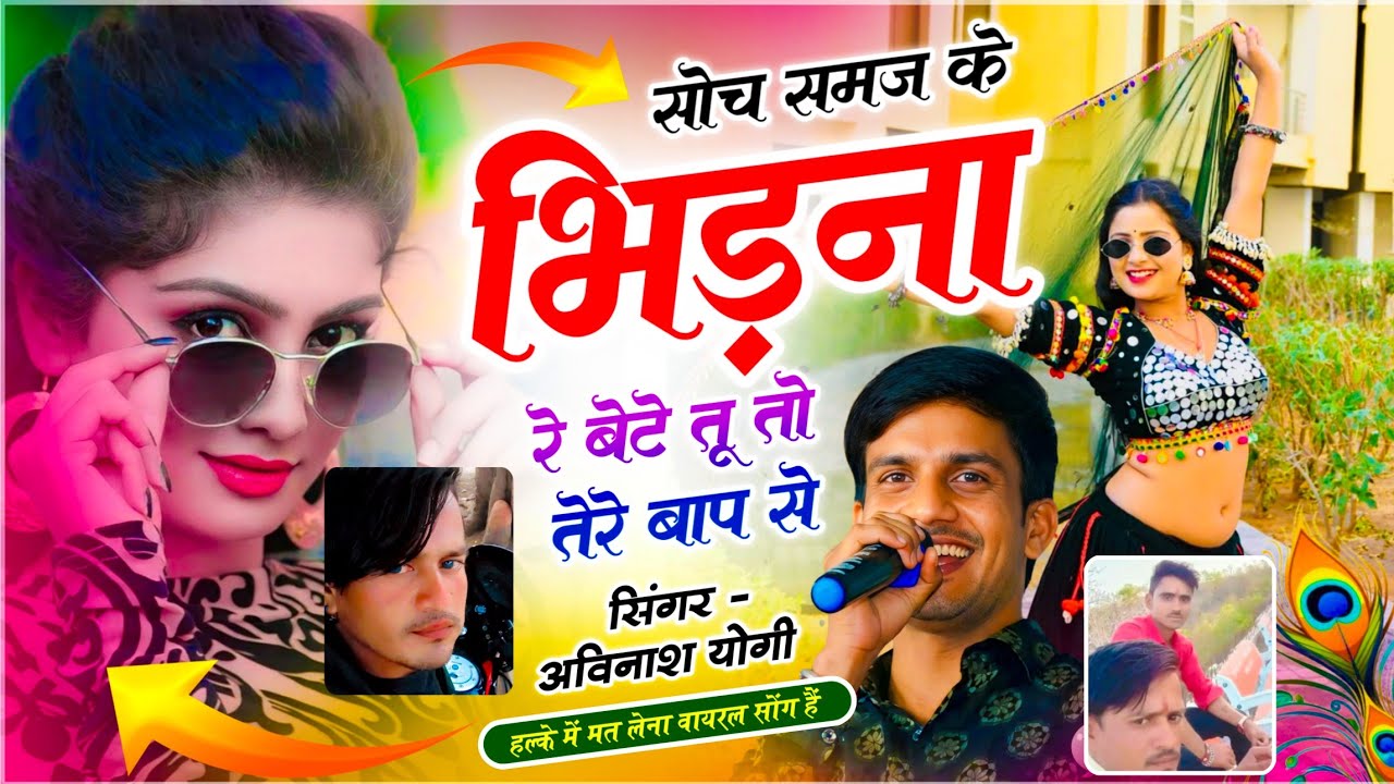हर रोज वायरल सोंग : सोच समज के भिड़ना रे बेटे तू तो तेरे बाप से : सिंगर अविनाश योगी : Viral Song 
