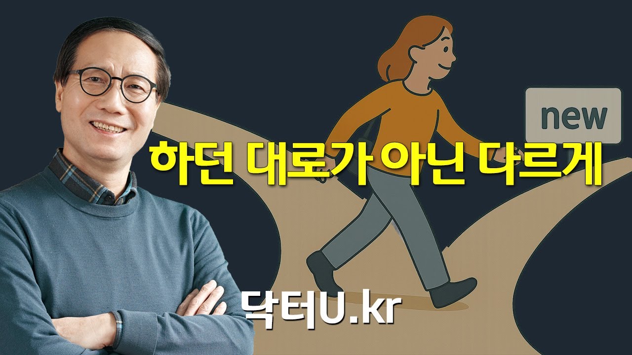 아주 조금만 다르게 해봐도 결과의 차이는 큽니다 : 닥터U의 '하던 대로가 아닌 다르게'