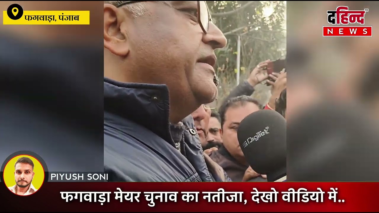 फगवाड़ा मेयर चुनाव नतीजा | Phagwara Mayor Result Today Live &bull;TheHindNews