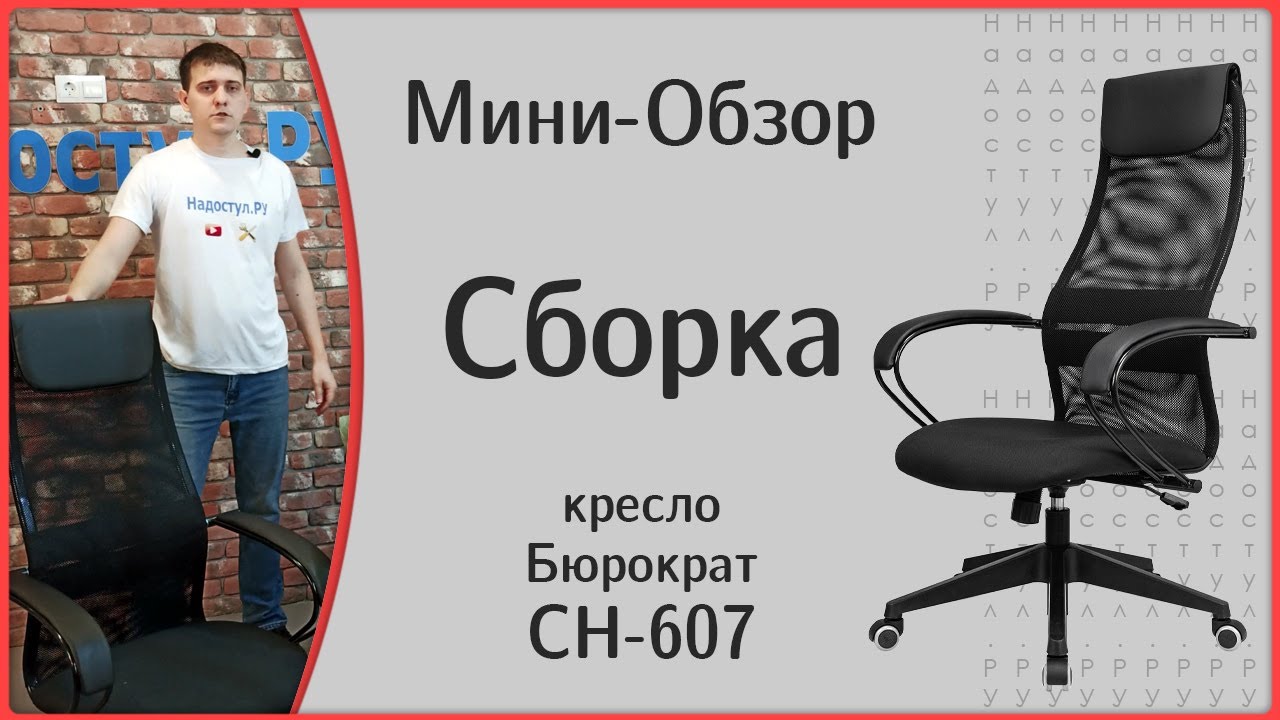 Кресло Бюрократ CH-607, сборка и мини-обзор