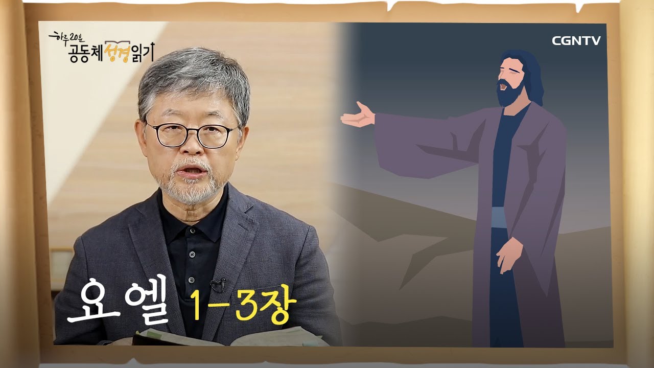 [하루 20분 공동체성경읽기] 9/19 요엘 1-3장