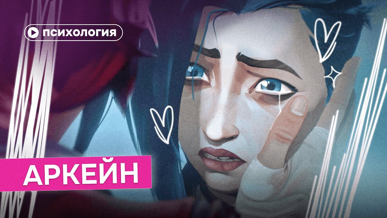 О чем на самом деле &laquo;&lrm;Аркейн&raquo;?