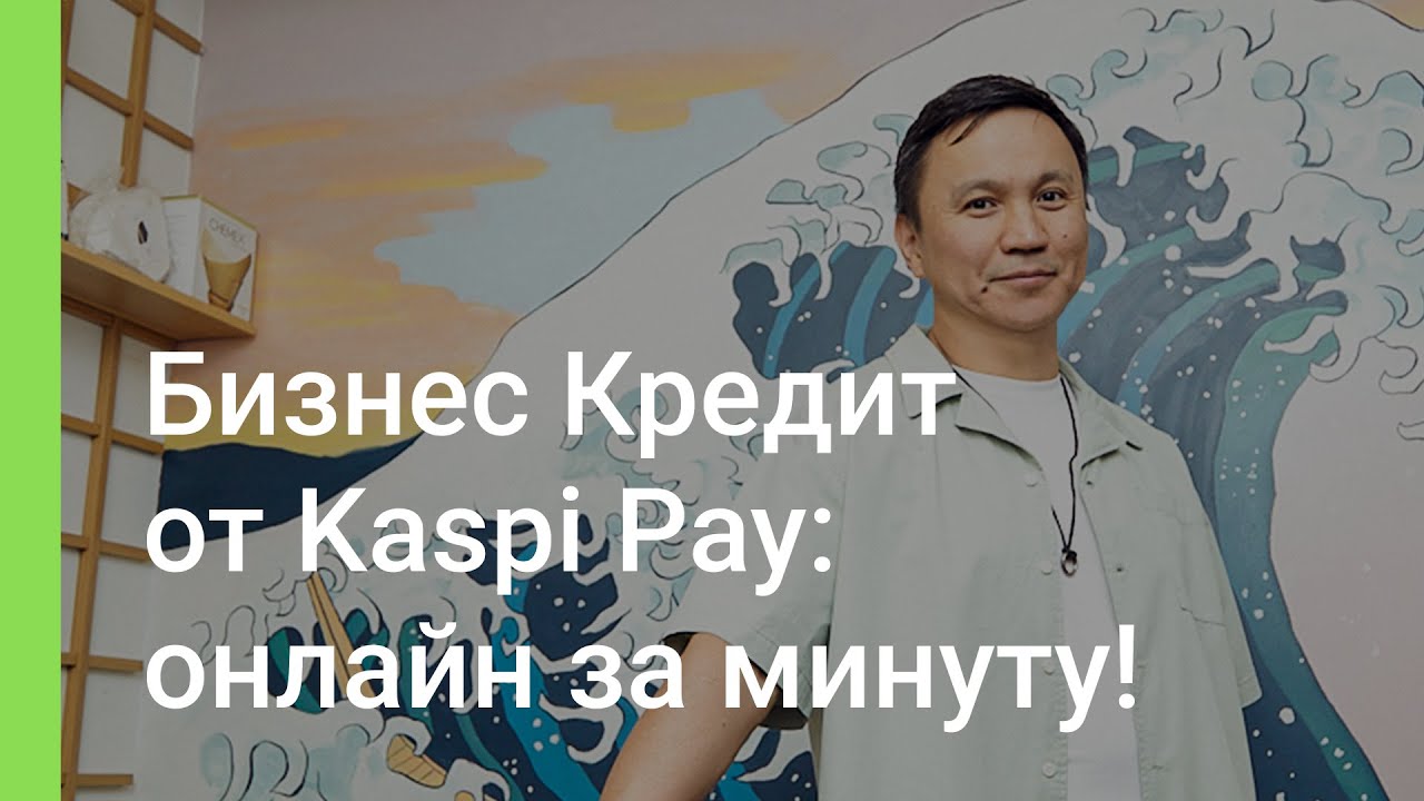Бизнес Кредит от Kaspi Pay &mdash; за минуту, без залога и выходных