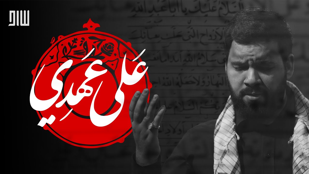 عَلى عهدي | السيد أحمد الموسوي