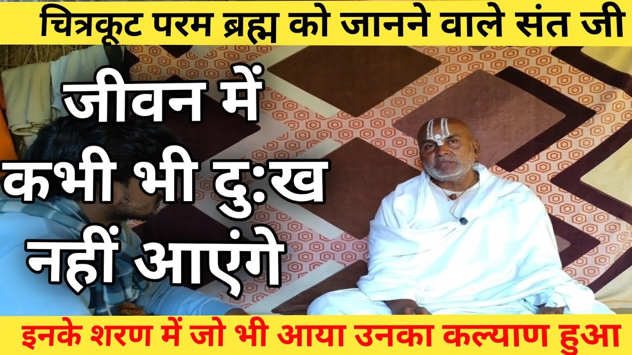 chitrakoot ke Sant Ramdas ji //inke Sharan mein Jo bhi aaya Kalyan hua 