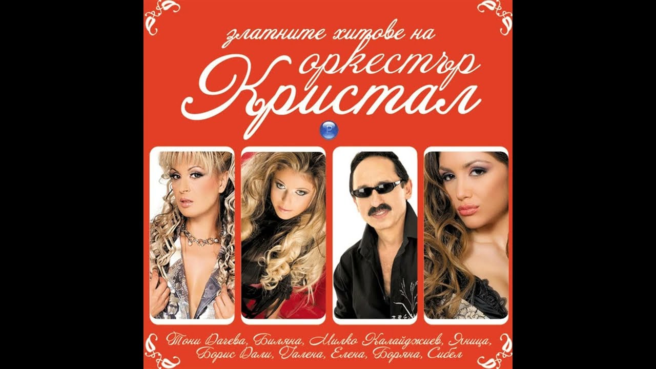 Сибел и орк.Кристал - Слънчев бряг
