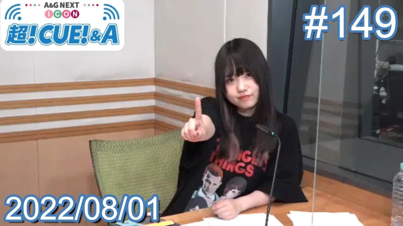 2022/08/01(月) A&G NEXT ICON 超!CUE!&A 内山悠里菜 