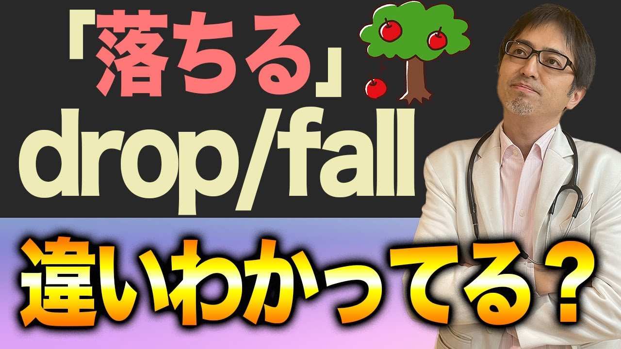 【使い分け】同じ「落ちる」なのに「drop」と「fall」にはどんな違いがあるの？