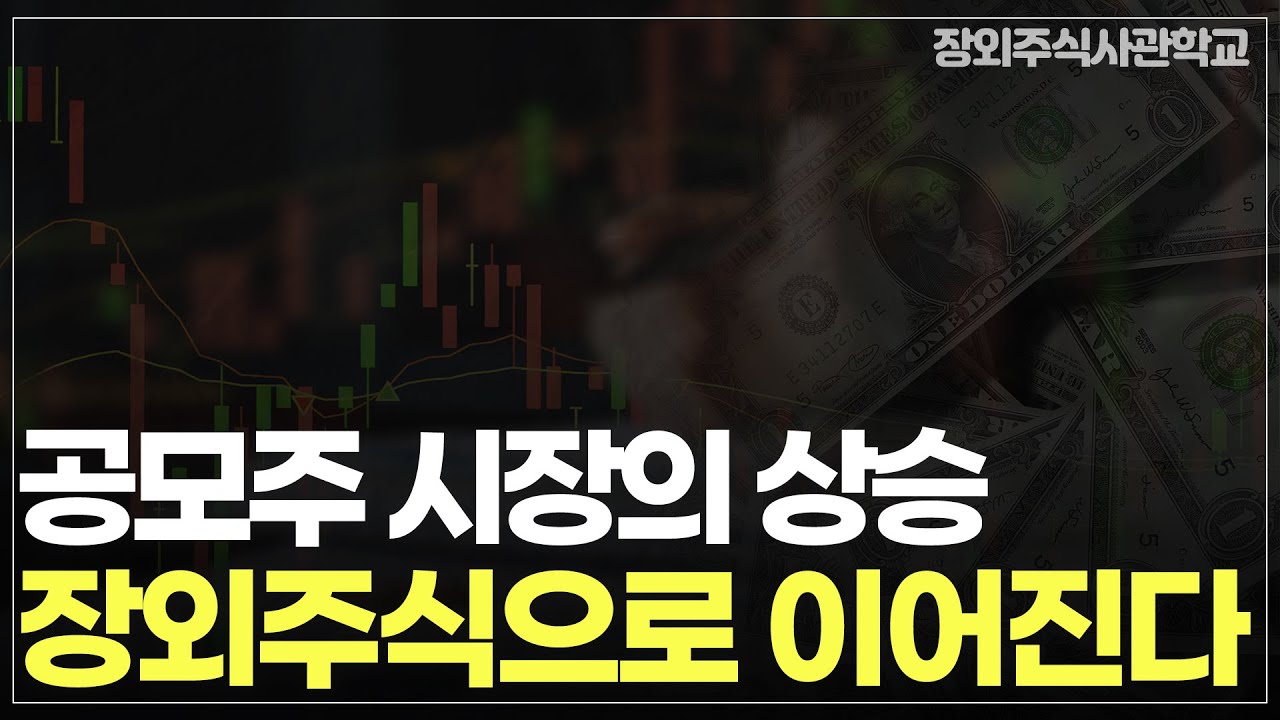 (비상장주식/장외주식)공모주 시장의 상승 장외주식으로 이어진다