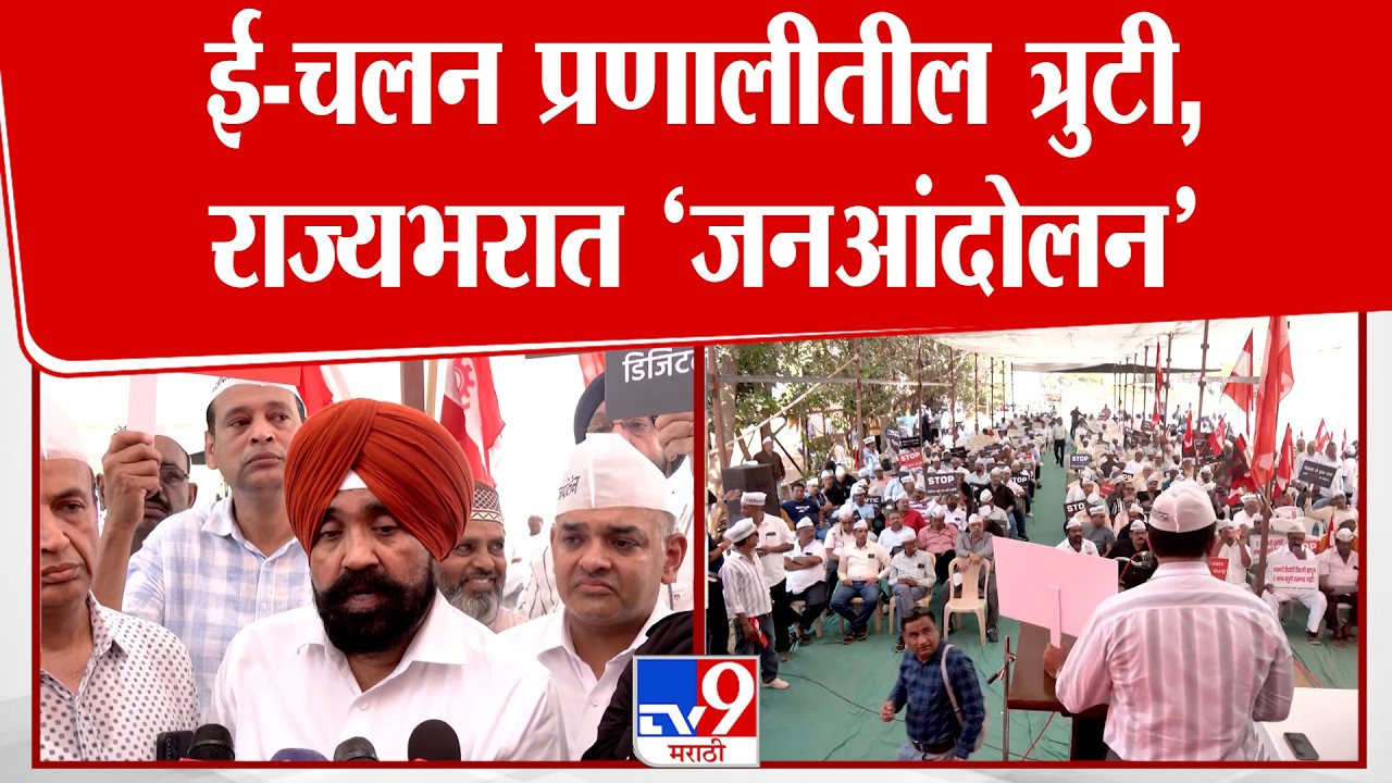 E-Chalan Protest | ई-चलन प्रणालीतील त्रुटी, राज्यभरात ‘जनआंदोलन’