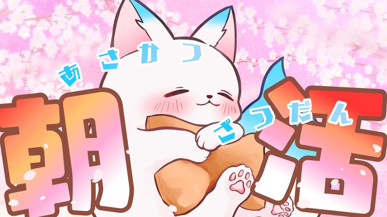 【朝活45 】おはよう！桜がいっぱい咲いたらいいな～🌸［小白もち(こはくもち)］