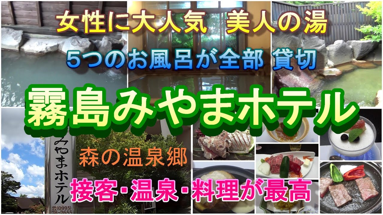 【鹿児島観光】女性に大人気　5つの温泉がぜんぶ貸切　コスパ最高　霧島みやまホテル
