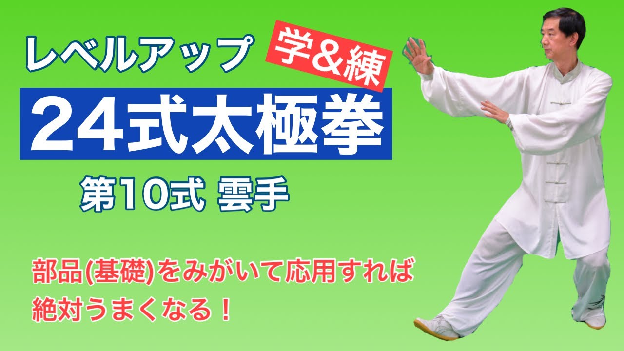 【レベルアップ】24式太極拳 第10式 雲手【学&練】