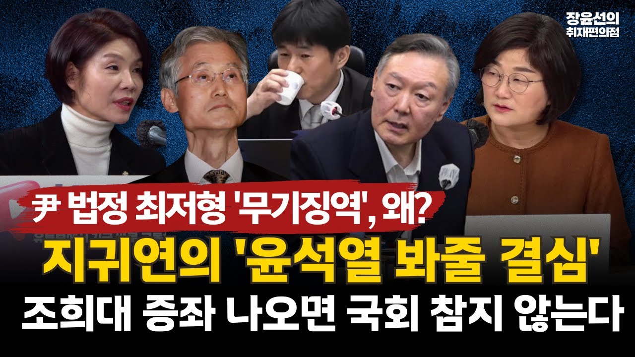 윤 법정 최저형 ‘무기징역', 왜? 지귀연의 '윤석열 봐줄 결심'-조희대 증좌 나오면 국회 참지 않는다