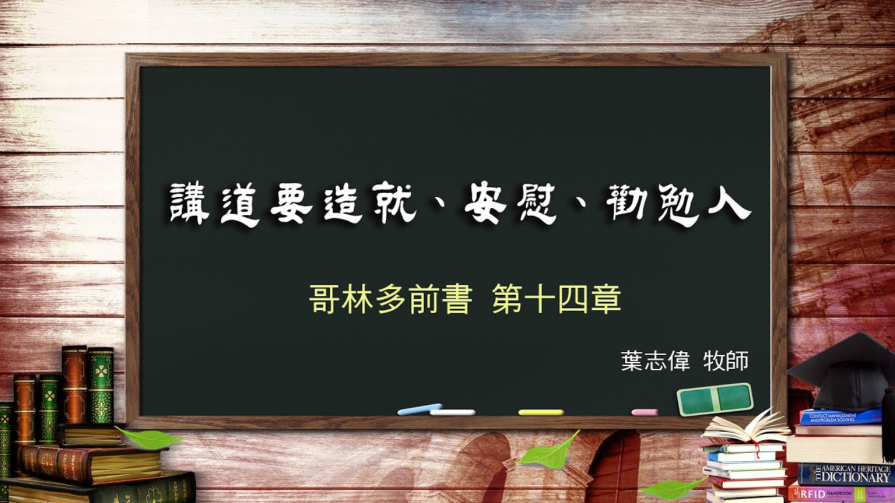 風一族職場教會-2020-09-27-哥林多前書第14章-講道要造就、安慰、勸勉人-葉志偉牧師