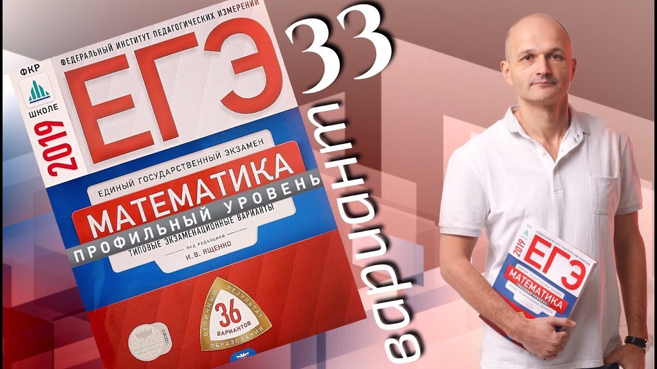 Решаем ЕГЭ 2019 Ященко Математика профильный Вариант 33