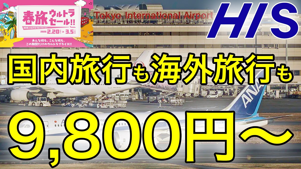 【HIS春旅ウルトラセール】国内旅行も海外旅行も最安9,800円〜！激安商品まとめ