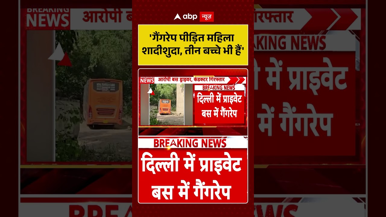 Delhi Rape Case: 'गैंगरेप पीड़ित महिला शादीशुदा, तीन बच्चे भी हैं' | #ytshorts #delhinews